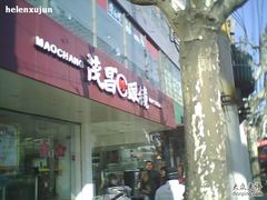 -茂昌眼镜(南京东路店)