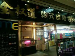 -金权道韩式自助烤肉(嘉华国际店)
