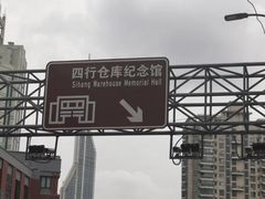 -上海四行仓库抗战纪念馆