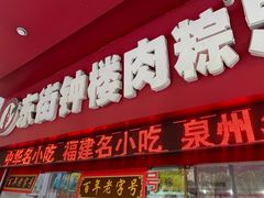 -东街钟楼肉粽(总店)