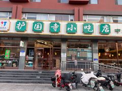 -护国寺小吃店(红莲南路店)