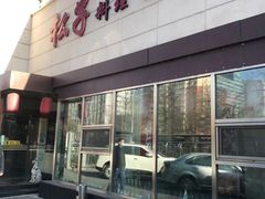 门面-松子料理(白家庄店)