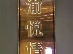-渝悦情·新派川菜(建国门店)