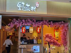 门面-伊豆野菜村(新荟城店)