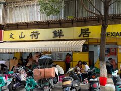 -文山荷鲜居(翠湖店)