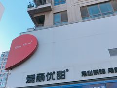 门面-爱丽优甜ellyelly