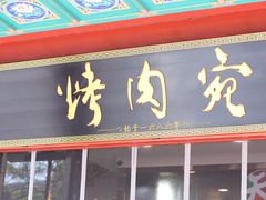 -烤肉宛饭庄(北新桥店)