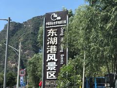 -十渡东湖港风景区