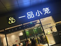 门面-一品小笼(金融街店)