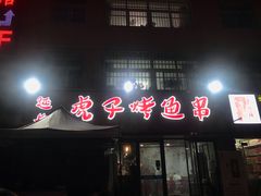 门面-丁虎子烤肉(国道二店)