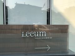 -三星美术馆Leeum