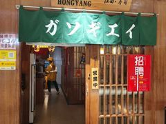 门面-魟阳日式料理(庆春店)