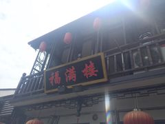 门面-福满楼(锦溪古镇店)