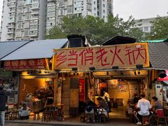 -乡当俏老火锅