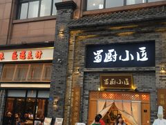 门面-蜀厨小匠(蒲江店)