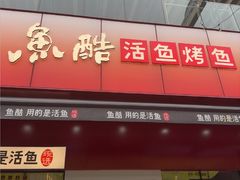 -鱼酷活鱼烤鱼(静安大融城店)