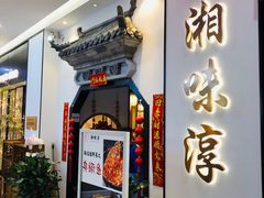 门面-湘味淳(千禧街店)