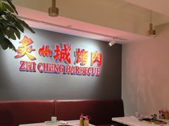 -炙城·韩式烤肉(南京东路店)