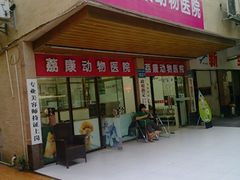 门面-荔康动物医院(康王北路店)
