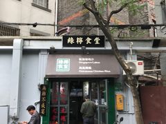 门面-绿柠食堂(北外滩店)