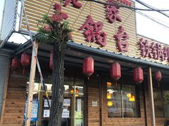 门面-姥家大锅台(凤凰岭店)