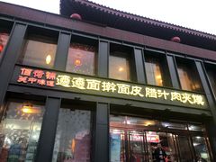 门面-天下第一面(大雁塔北广场店)