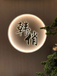 点击看大图 -HQ半永久纹绣纹眉