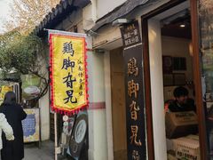 -鸡脚旮旯平江路店