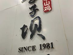 门面-李子坝梁山鸡(李子坝大鸡哥店)