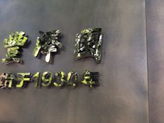 -望京一号·重庆江湖菜(工体店)