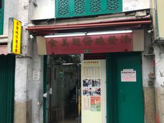 门面-添發碗仔翅美食