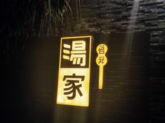 -汤家茗苑·精致私房菜(白沙店)