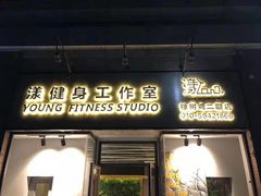 -漾健身·普拉提(橡树湾店)