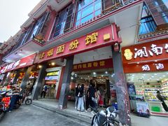 门面-肆姐面粉馆(坡子街店)