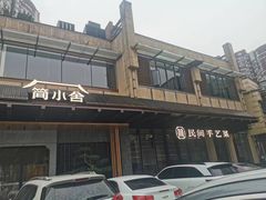 -简小舍·民间手艺菜(武昌江滩店)