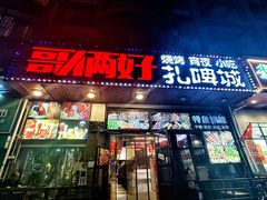 -哥俩好烧烤夜宵扎啤(海甸岛店)