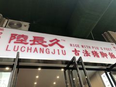 门面-陆长玖古法猪脚饭(玄风桥店)