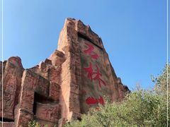 -京东石林峡风景区