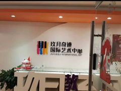 -玖月奇迹国际艺术中心