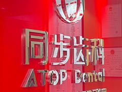 -同步齿科·数字化正畸种植口腔中心(前山店)