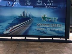 -滨海西站