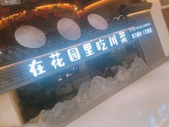 -十二饭点·川菜(北站圆融店)