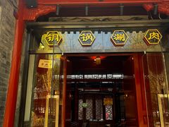 -五十六号院涮肉(雍和宫店)