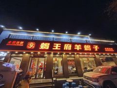 -蝎王府羊蝎子(虎坊桥总店)