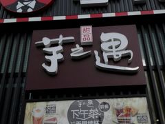 门面-李先生牛肉面大王(大兴枣园店)