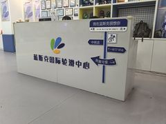 -米高蓝斯克国际轮滑中心(中铁建店)