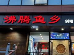 -沸腾鱼乡(知春路分店)