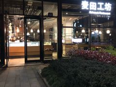 门面-麦田工坊(月湖店)