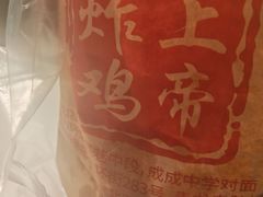 -上帝炸鸡(食品街店)