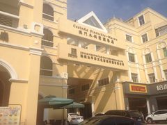 -澳门木偶葡国餐厅(珠海店)